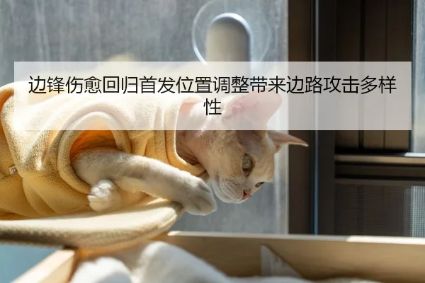 边锋伤愈回归首发位置调整带来边路攻击多样性
