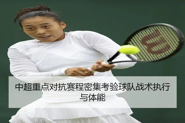 中超重点对抗赛程密集考验球队战术执行与体能